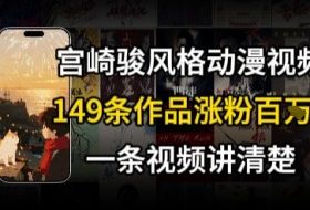宫崎骏⻛格AI视频，⻜⾏+骑⾏治愈系解锁流量新密码，149条作品涨粉百W