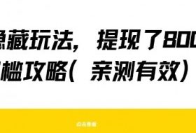 得物隐藏玩法，提现了8张+零门槛攻略，亲测有效