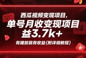西瓜视频变现项目，单号月收益3.7k+，有播放就有收益(附详细教程)