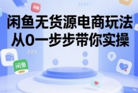 闲鱼无货源电商玩法，从0一步步带你实操