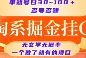 淘系掘金挂G项目，单账号日收益30~100+，多号多得，一个做了就有的项目【揭秘】
