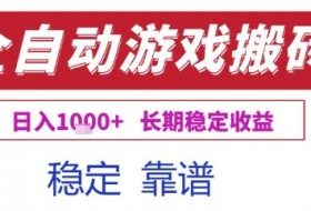 全自动游戏电脑挂G搬砖项目，日入1k+长期稳定收益【揭秘】