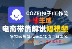 COZE(扣子)工作流一键生成电商带货解说短视频，保姆级教程，0基础快手入门