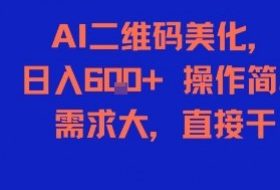 AI二维码美化，日入6张+，操作简单，需求大，直接干