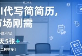 AI代写简历，找工作难，市场刚需，单子做不完，一天5张+【附工具指令】