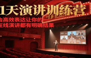 21天演讲训练营，学会高效表达让你的每一次在线演讲都有明确结果