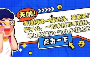 （15338期）零撸阅读一键运行，最新无门槛平台，一部手机即可操作，单日收益50-300…