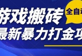热门副业，全自动游戏打金搬砖，单账号一天收益1-2张，可多开矩阵操作日入1k【揭秘】