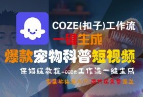 COZE(扣子)工作流一键生成爆款宠物科普短视频，保姆级教程，0基础快速入门