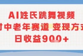 AI姓氏跳舞视频，针对中老年赛道变现方式多，日收益9张+