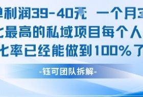 每单利润40一个月7k+转化最高的私域项目，每个人都要的产品转化率已经能做到100%
