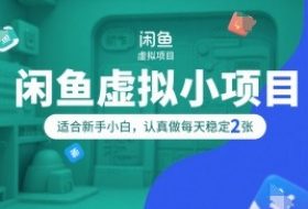 闲鱼虚拟小项目，操作简单，适合新手小白，认真做每天稳定2张