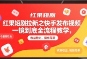 红果短剧拉新之快手发布视频一镜到底全流程教学，拉新1个最高12块，收益给力，操作简单