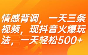 （15339期）情感背调，一天三条视频，现抖音火爆玩法，一天轻松500+