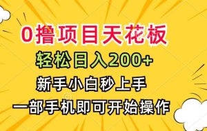 （15341期）0撸项目天花板，日入200+，新手小白秒上手，一部手机即可操作
