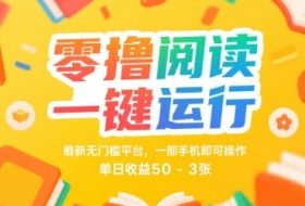 零撸阅读一键运行，最新无门槛平台， 一部手机即可操作，单日收益50-3张【揭秘】