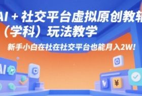 AI+小红书虚拟原创教辅（学科）玩法教学，新手小白在小红书也能月入2W