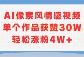 AI像素风情感视频，单个作品获赞30W，轻松涨粉4W+