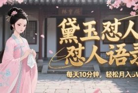 林黛玉怼人语录怼人鸡汤，AI产出图片视频文案，每天十分钟，创作者分成月收益1W+