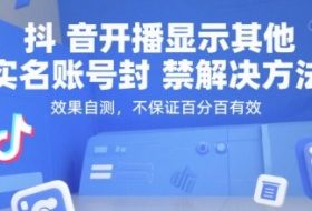抖音开播显示其他实名账号封禁解决方法，效果自测，不保证百分百有效