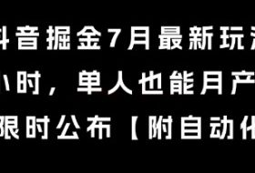 抖音掘金7月最新玩法，每天1小时，单人也能月产8k+，全流程限时公布【揭秘】