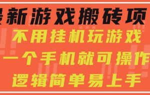 最新游戏搬砖项目，小白纯手机可操作，不用挂机玩游戏，日入300+