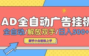 （15355期）24小时Ad圈子懂广告挂机 单机单日500+可矩阵式放大 设备越多 收益越大…