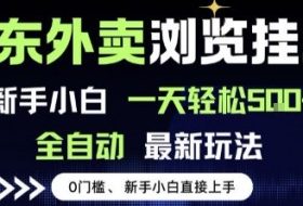 京东外卖浏览全自动项目，操作简单0成本，新手小白轻松一天5张+【揭秘】