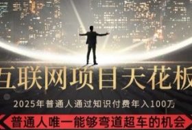韭菜末日！2025 知识付费“天花板玩法”：不做韭菜，做镰刀！新手当天炼成“月入 10个”【揭秘】