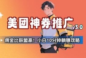 美团神券推广3.0：佣金比联盟高，小白每天10分钟躺挣攻略