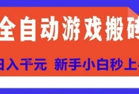 全自动游戏搬砖项目天花板，日入10张，新手小白秒上手【揭秘】