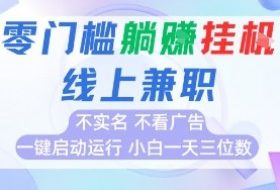 全新上线首码0撸挂G项目，24小时全自动运行，，无需实名无需看广告，小白轻松日入三位数【揭秘】