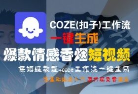 COZE(扣子)工作流一键生成爆款情感香烟短视频，保姆级教程，零基础快速入门
