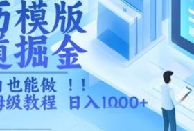 简历模版赛道掘金，小白也能做，保姆级教程，日入1k+【揭秘】