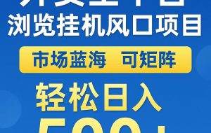 外卖浏览全自动掘金挂机项目 可矩阵操作 轻松日入500+