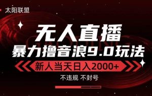 （15358期）最新抖音无人直播撸音浪独家9.0玩法，防封智能黑科技，新手当天日入2000+