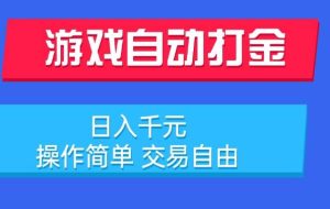 （15368期）游戏自动打金项目，日入千元，操作简单 交易自由