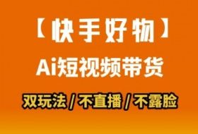【快手好物】短视频带货，搬运拼接+数字人双玩法，操作简单，会玩手机就行
