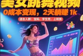 美女跳舞视频，0成本变现，2天躺入1k，普通人也能放大挣【揭秘】