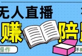 淘宝无人直播带货最新技术，不违规，操作简单，开播爆单，日入多张(全网首发)【揭秘】