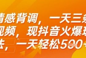 情感背调，一天3条视频，现抖音火爆玩法，一天轻松5张+【揭秘】