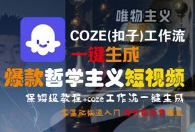 COZE(扣子)工作流一键生成爆款哲学主义短视频，保姆级教程，零基础快速入门
