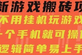 最新游戏搬砖项目，小白纯手机可操作，不用挂G玩游戏，日入3张【揭秘】
