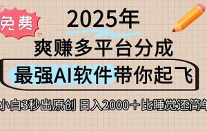 （15385期）离谱！2025下半年多平台火爆视频一键生成！AI三秒吞片自动吐钞，抖音…