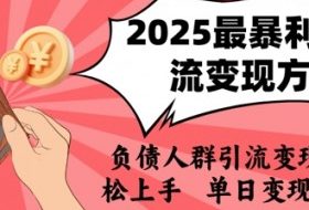 2025年最暴利的引流变现方式，负债人群引流变现，小白轻松上手，日入1k