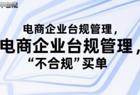 电商企业台规管理，别让你的公司为“不合规”买单