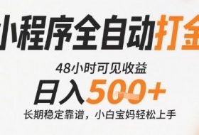小程序全自动打金，快速可见收益，日入5张+长期稳定靠谱，操作简单【揭秘】