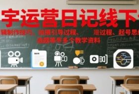 方宇运营日记线下课，包含剪辑制作技巧、拍摄引导过程、起号思维导图、选题等多个教学资料