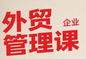中小外贸企业管理课，系统性强，直击痛点，助企业全面提升管理智慧