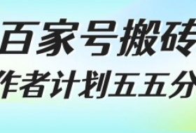 百家号搬砖项目，创作者计划五五分成，无需露脸、直播、拍视频，非常适合新手【揭秘】